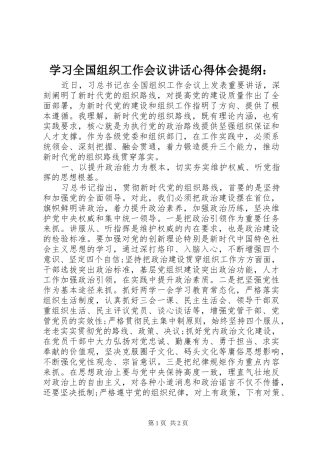 学习全国组织工作会议讲话心得体会提纲：