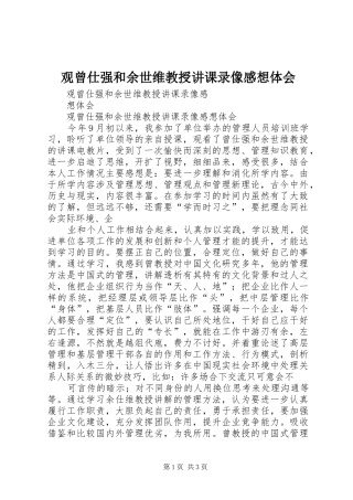观曾仕强和余世维教授讲课录像感想体会