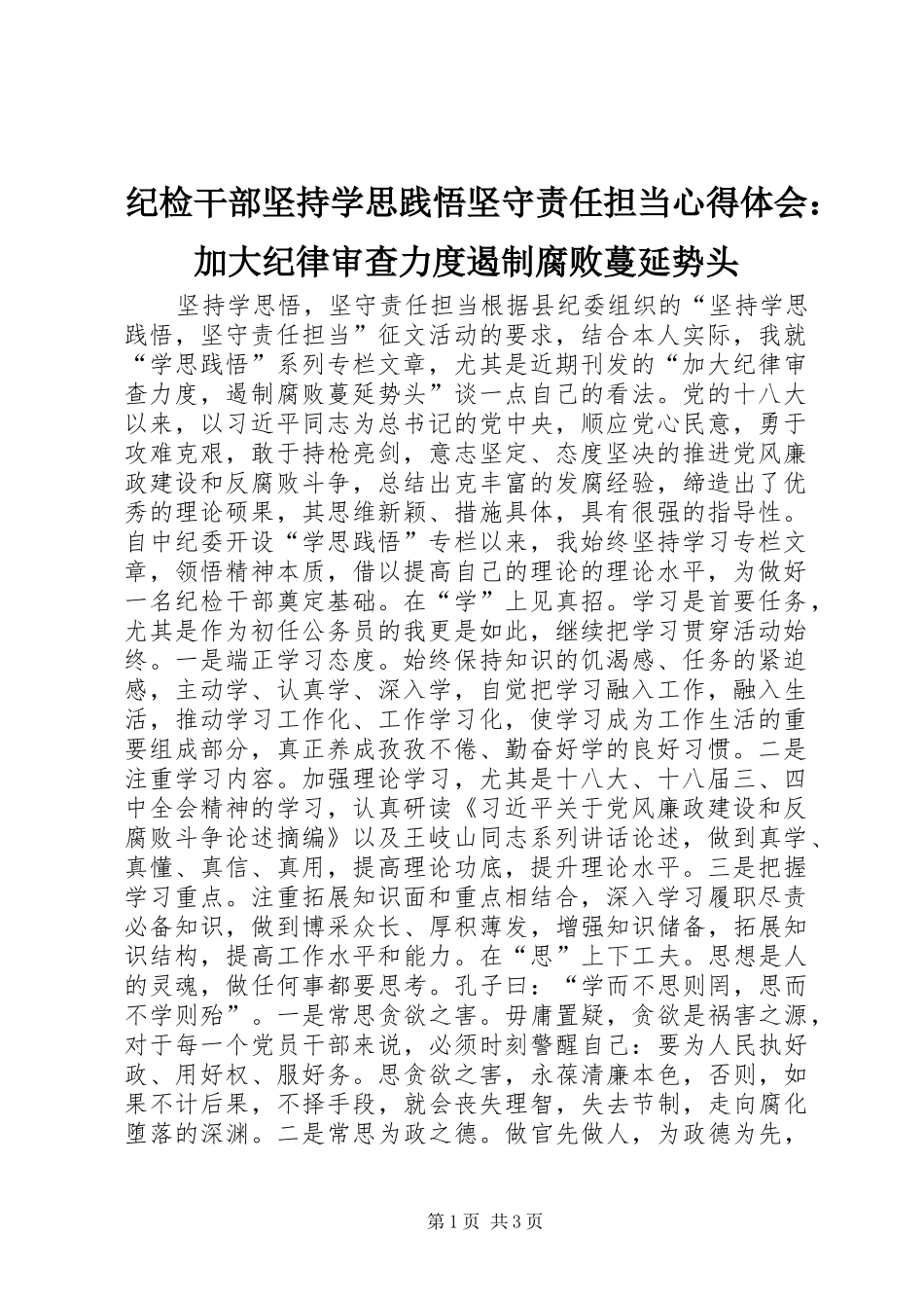 纪检干部坚持学思践悟坚守责任担当心得体会：加大纪律审查力度遏制腐败蔓延势头_第1页