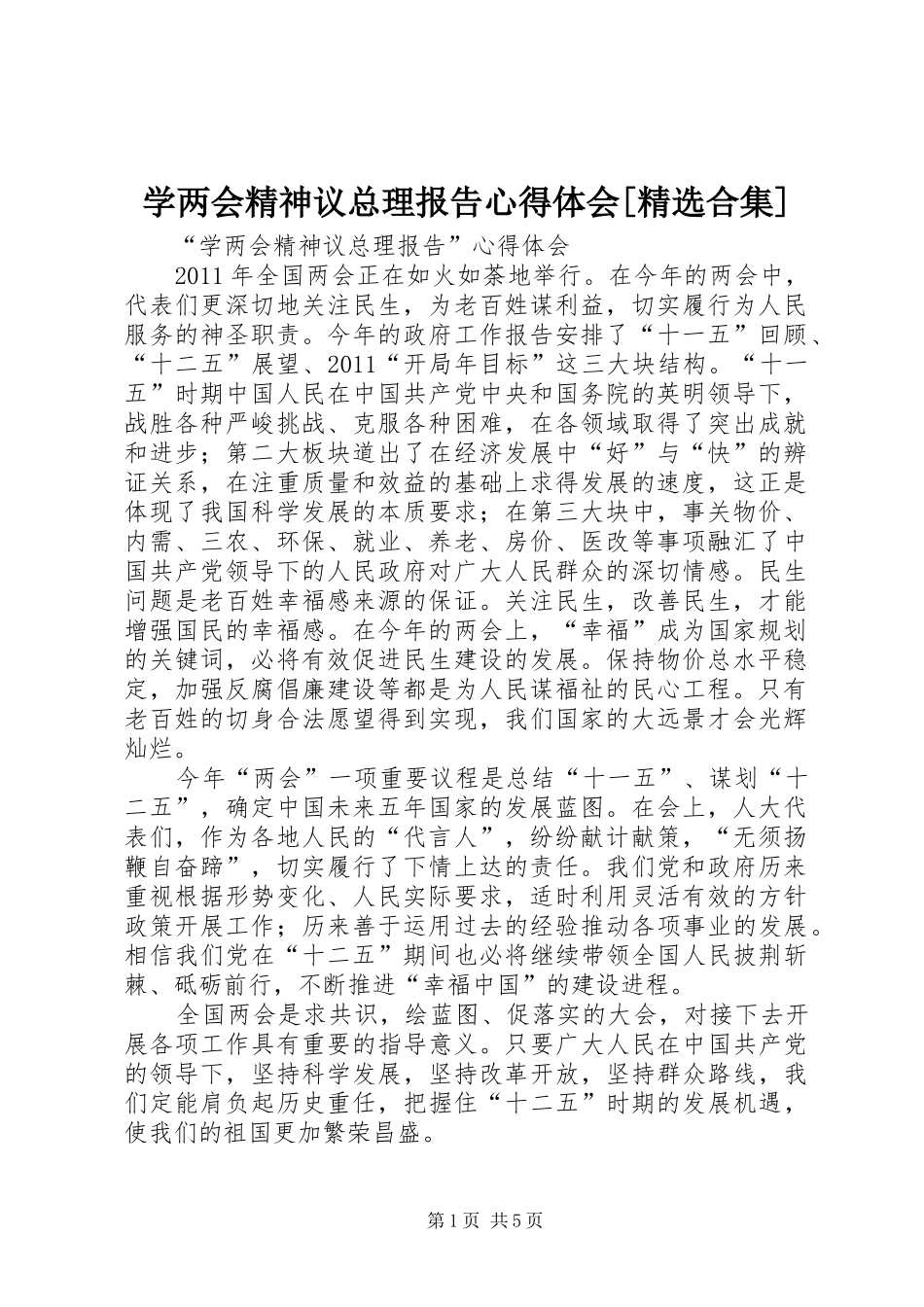 学两会精神议总理报告心得体会[精选合集]_第1页