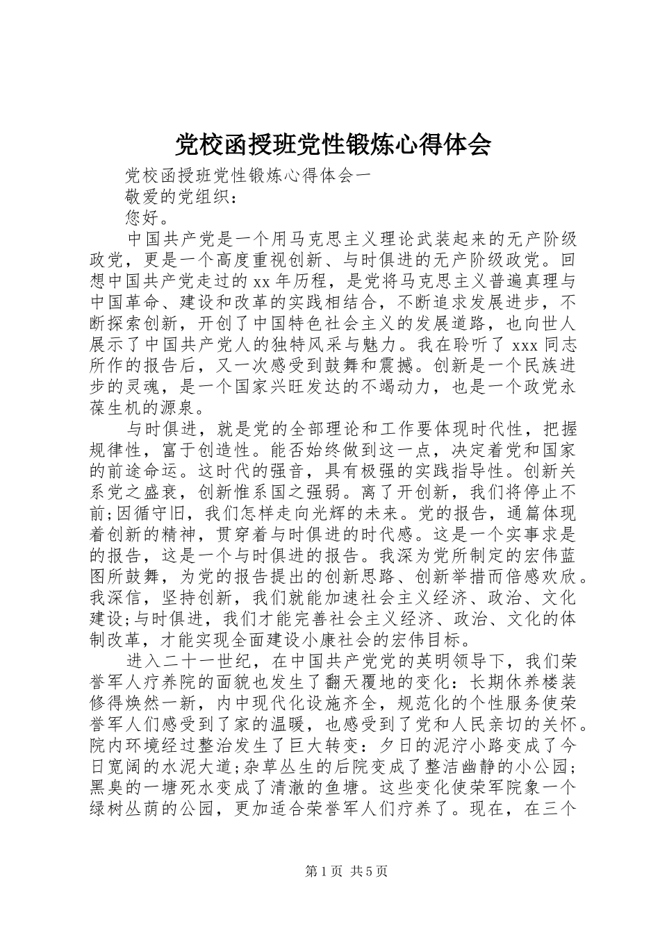 党校函授班党性锻炼心得体会_第1页