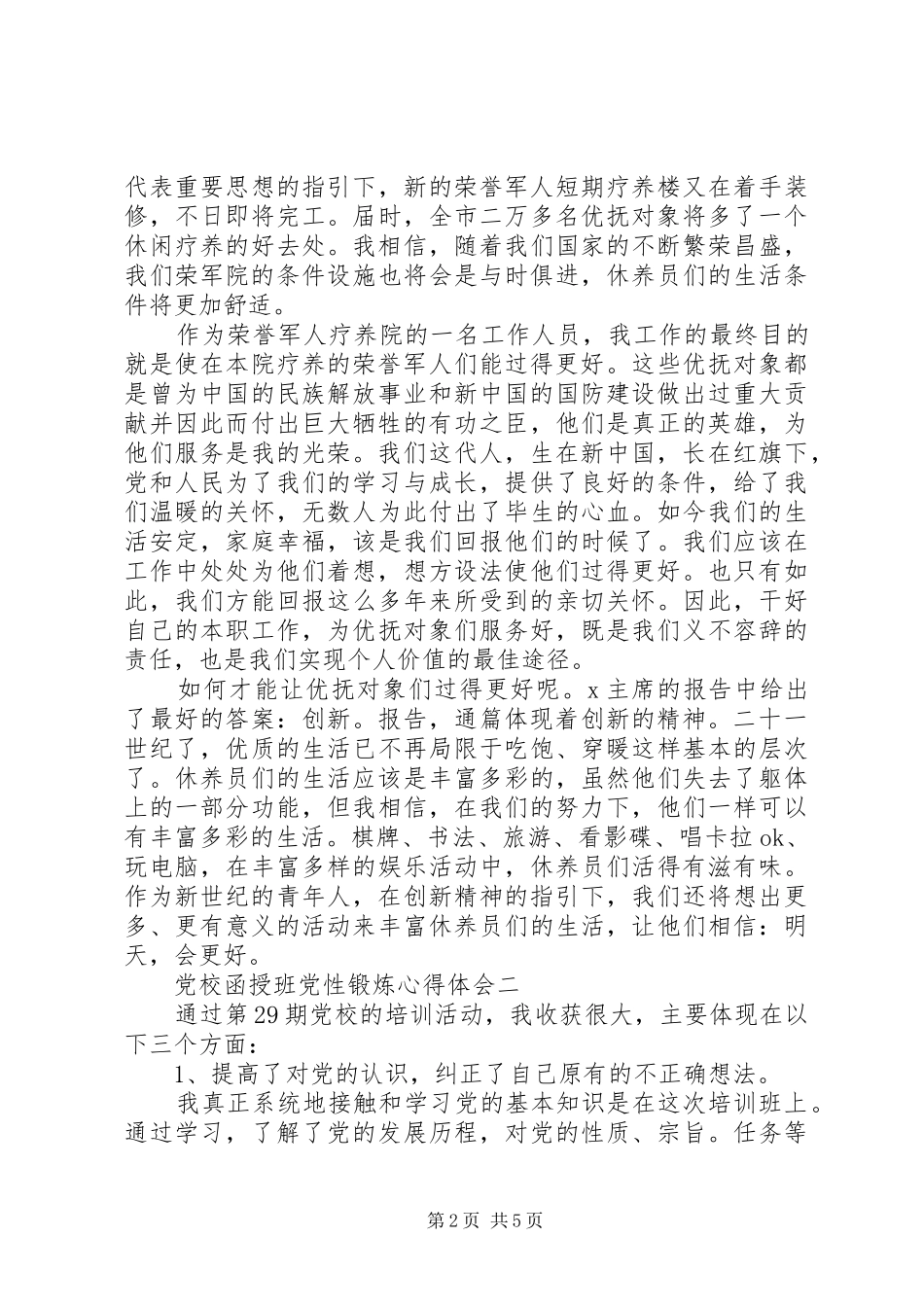 党校函授班党性锻炼心得体会_第2页