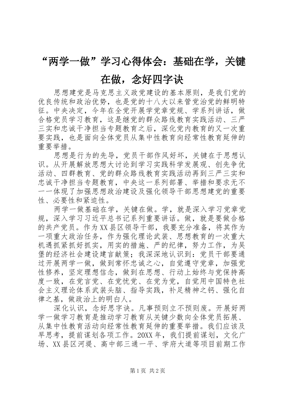 “两学一做”学习心得体会：基础在学，关键在做，念好四字诀_第1页