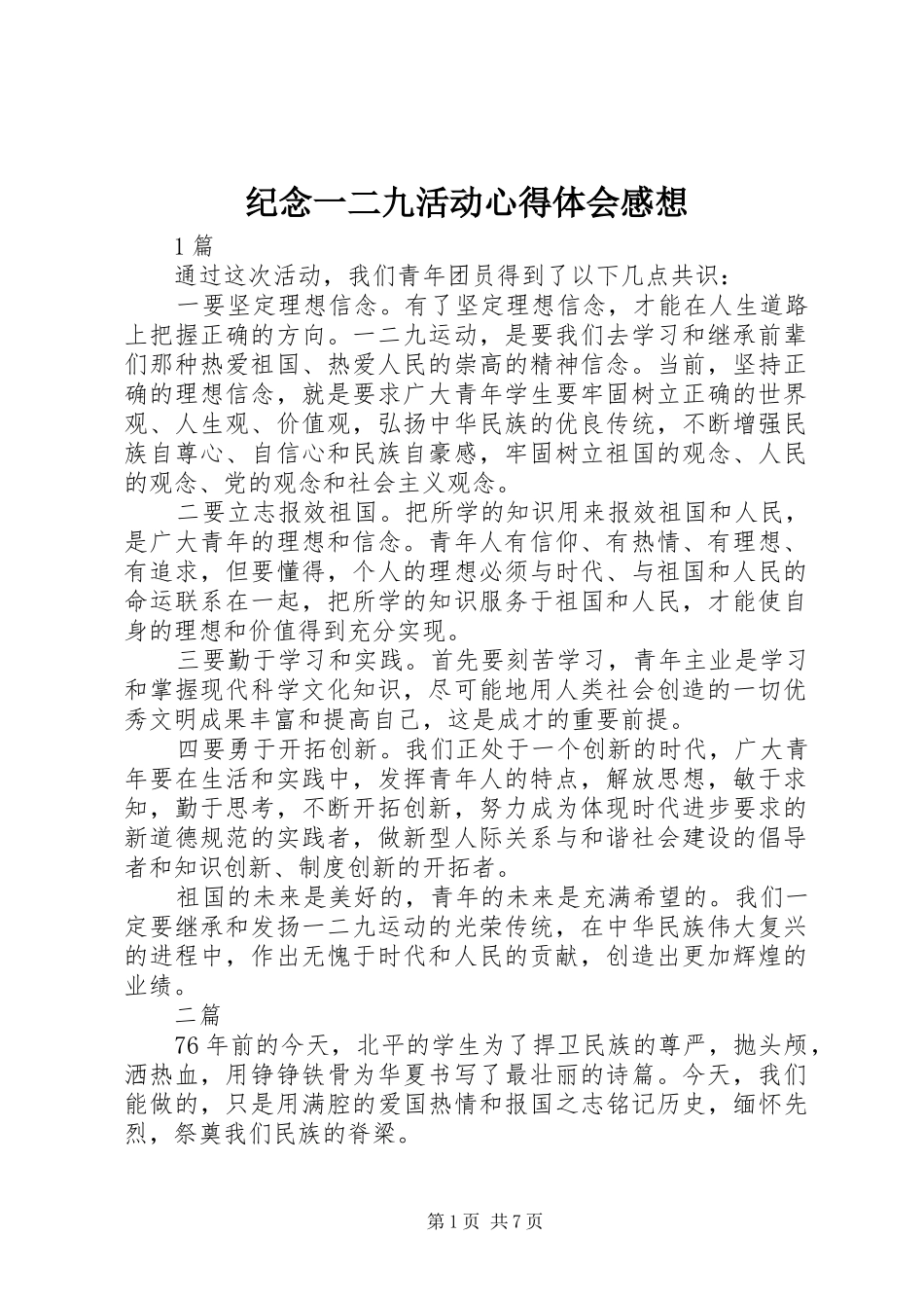 纪念一二九活动心得体会感想_第1页