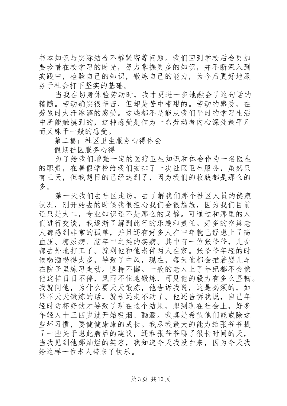 第一篇：社区卫生服务心得_第3页