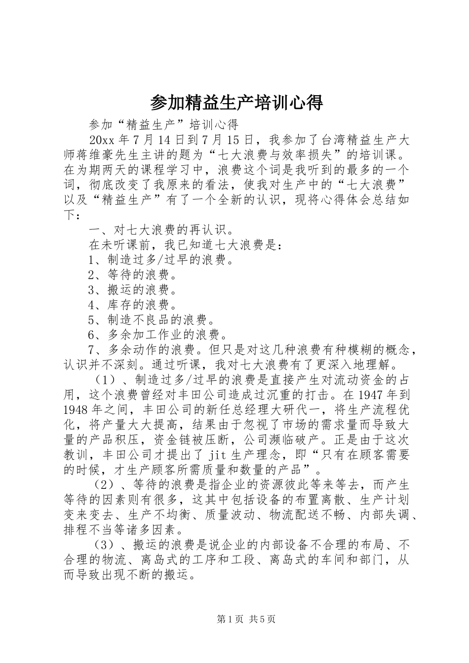 参加精益生产培训心得_第1页