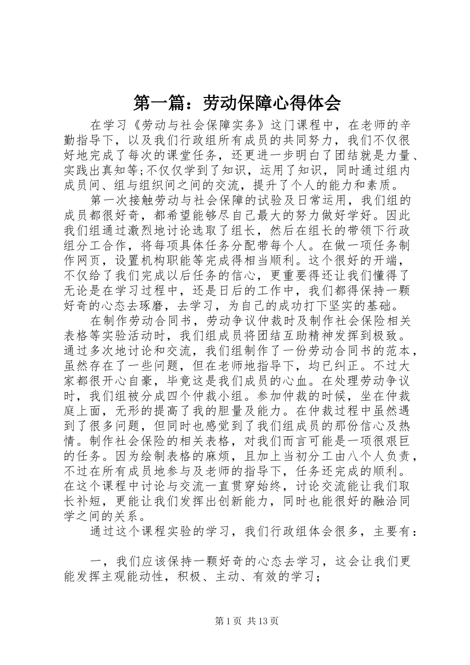 第一篇：劳动保障心得体会_第1页