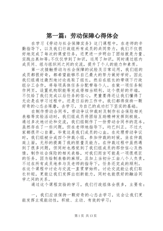 第一篇：劳动保障心得体会