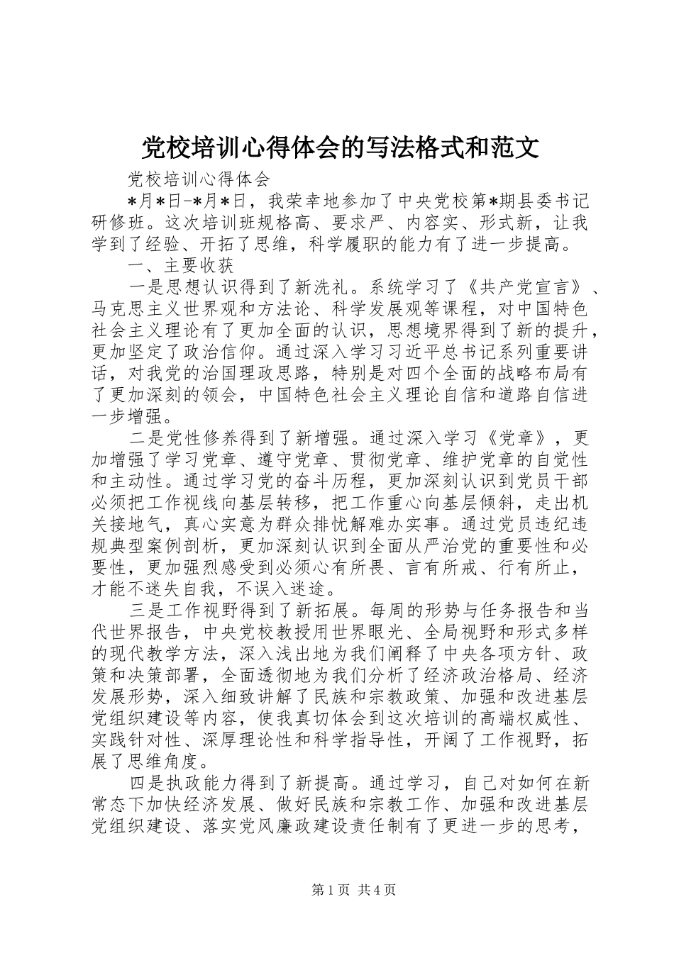 党校培训心得体会的写法格式和范文_第1页