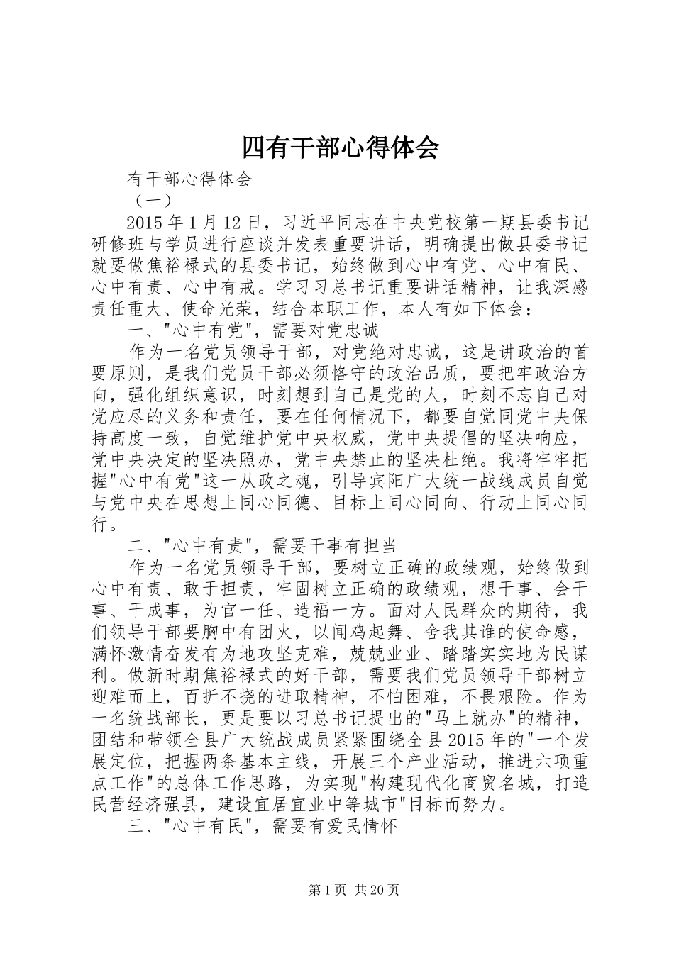 四有干部心得体会_第1页