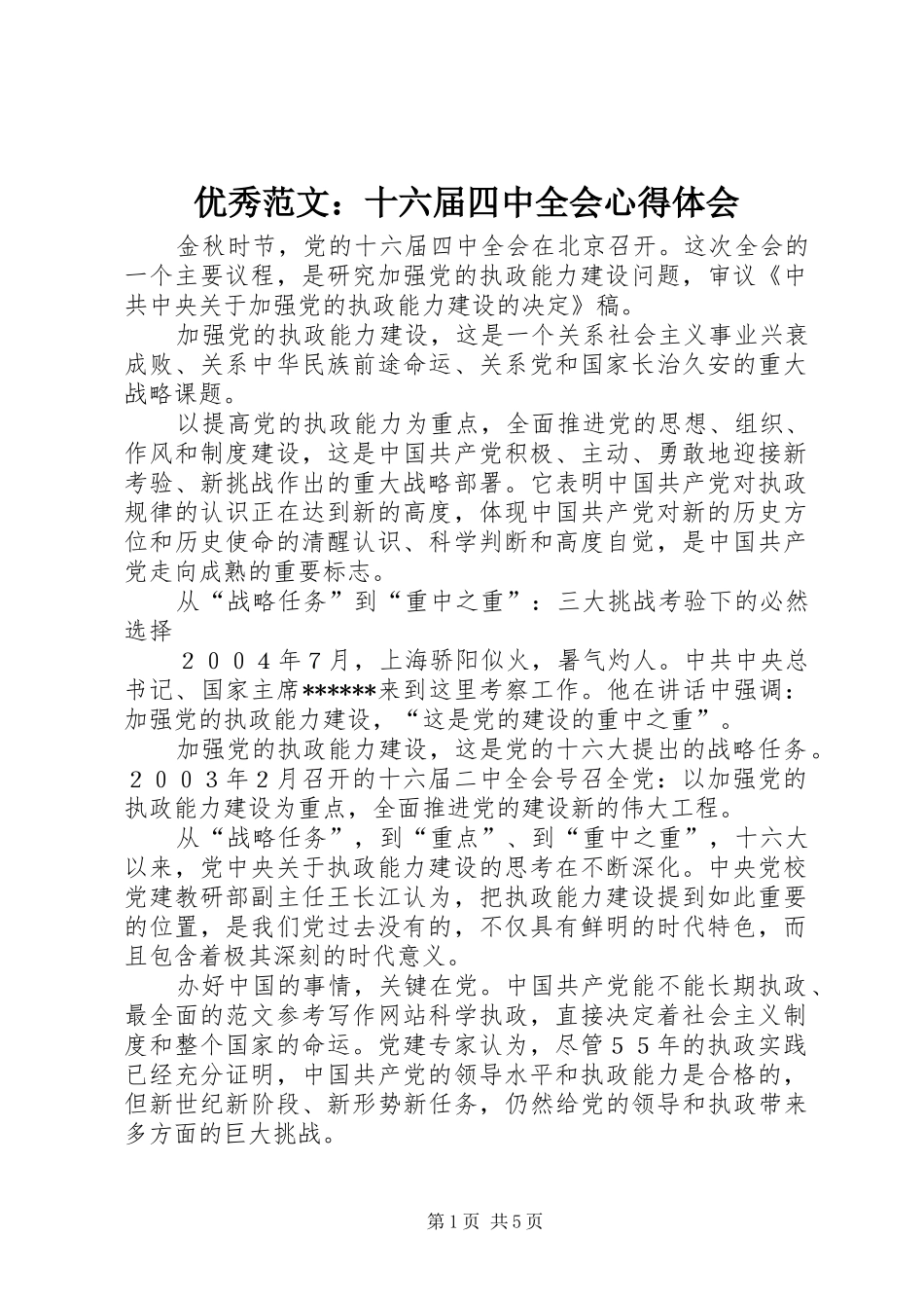 优秀范文：十六届四中全会心得体会_第1页
