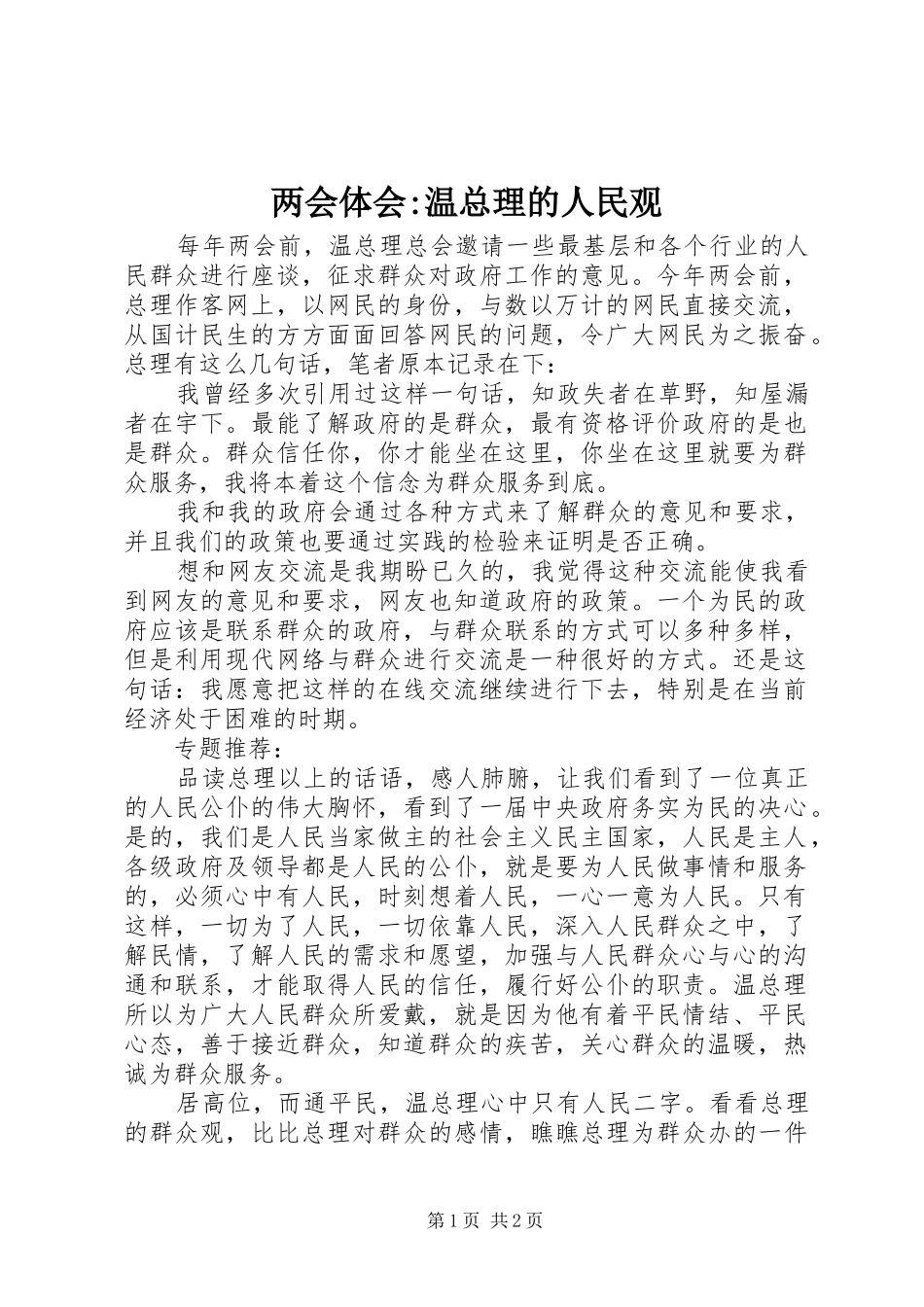 两会体会-温总理的人民观_第1页