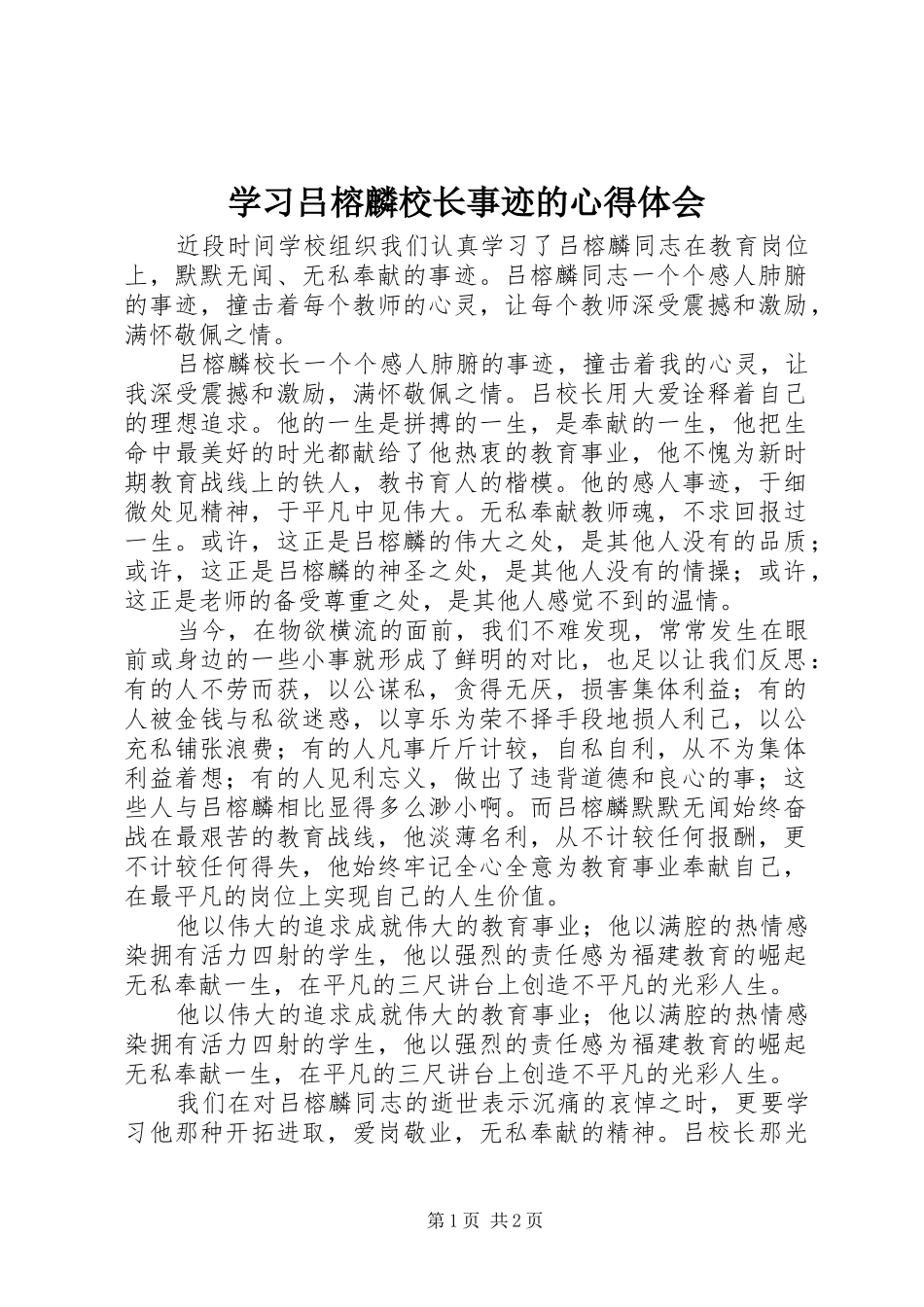 学习吕榕麟校长事迹的心得体会_第1页