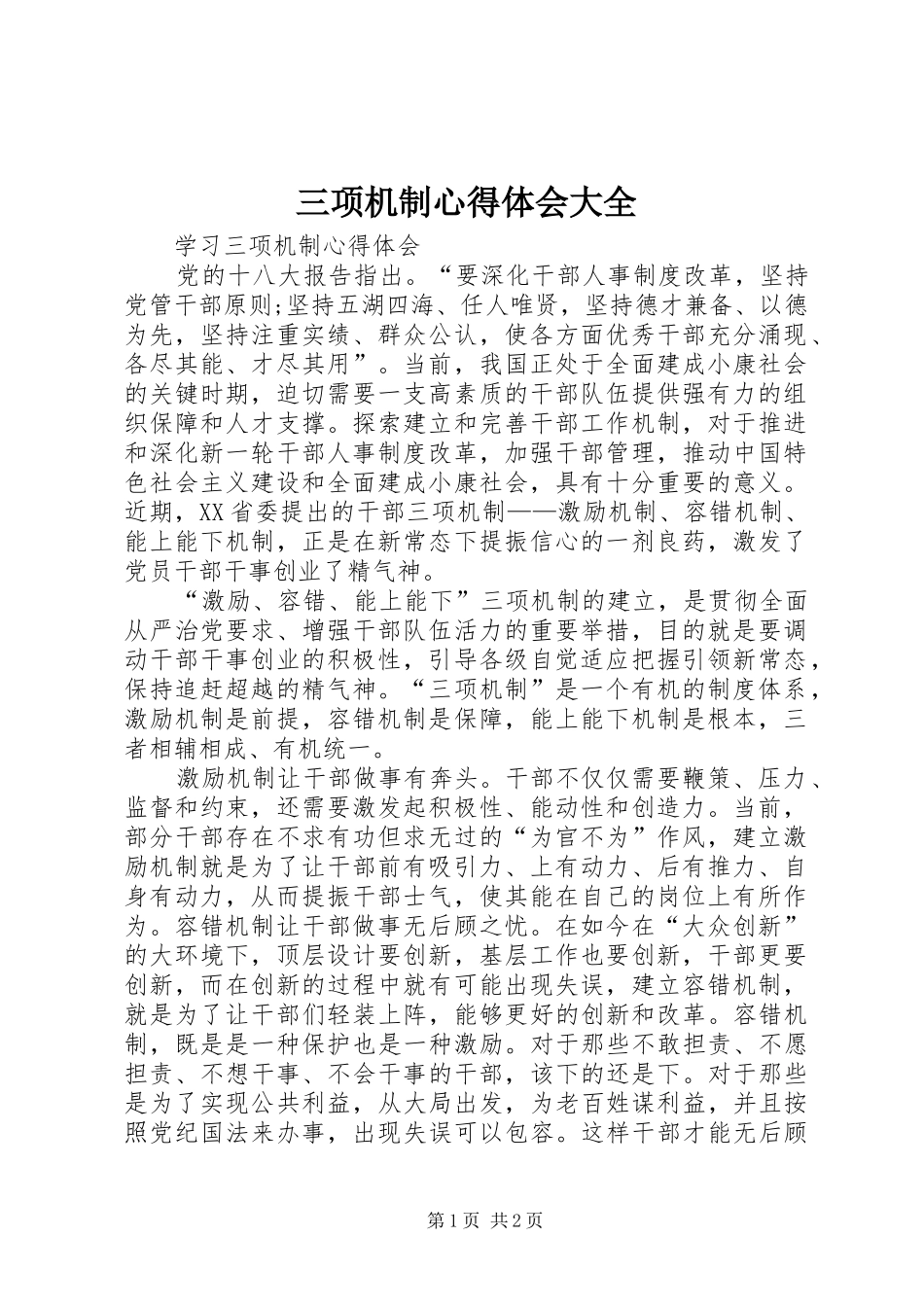 三项机制心得体会大全_第1页