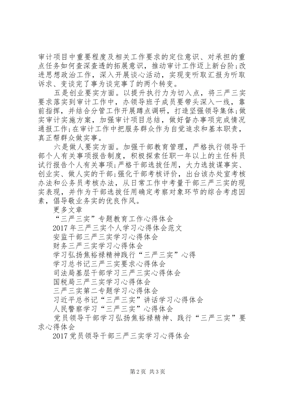 如何贯彻落实“三严三实”要求心得体会_第2页