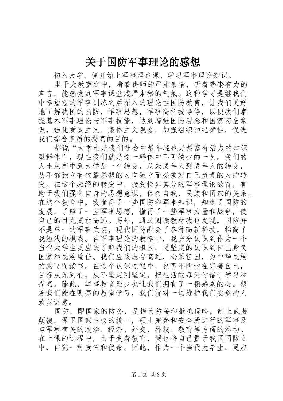 关于国防军事理论的感想_第1页