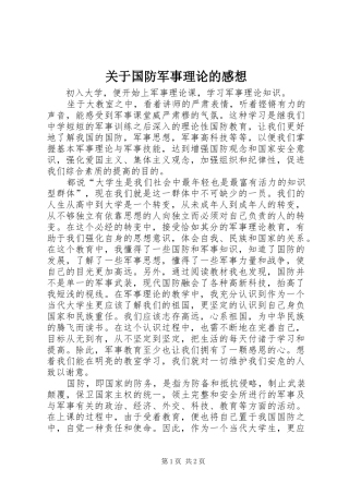 关于国防军事理论的感想