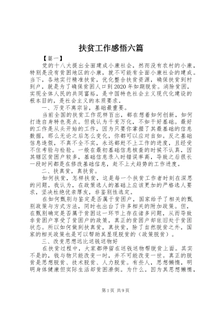 扶贫工作感悟六篇