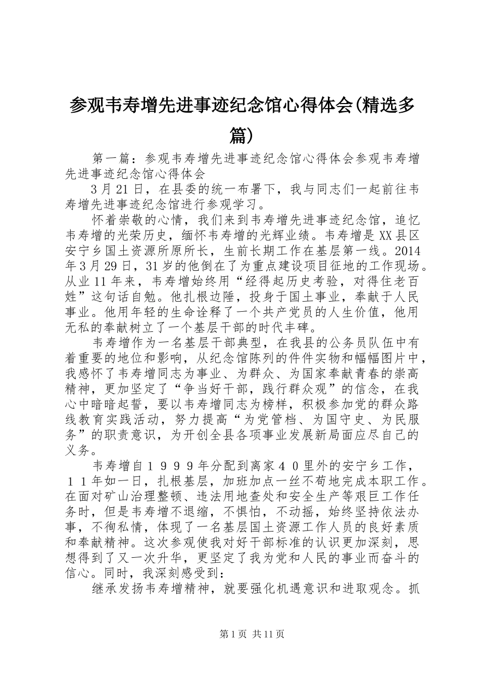 参观韦寿增先进事迹纪念馆心得体会(精选多篇)_第1页