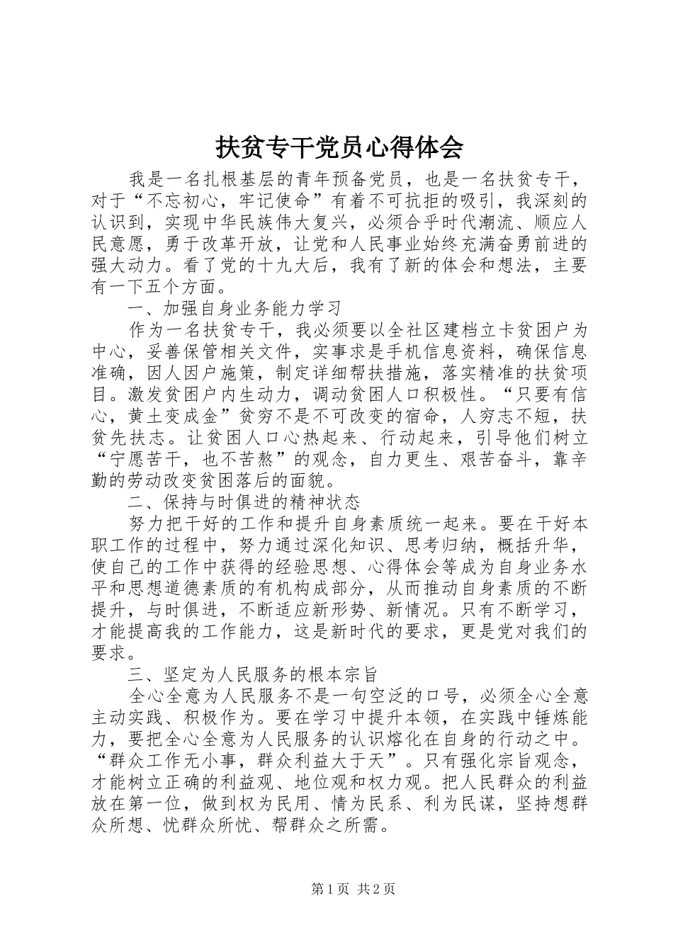 扶贫专干党员心得体会_第1页