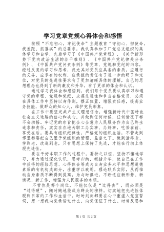 学习党章党规心得体会和感悟