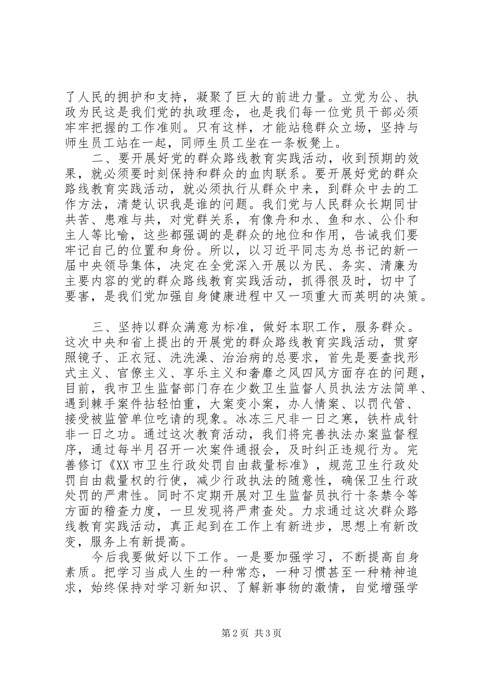 群众路线教育心得体会：认真践行党的群众路线,努力提升卫生监督服务水平_第2页