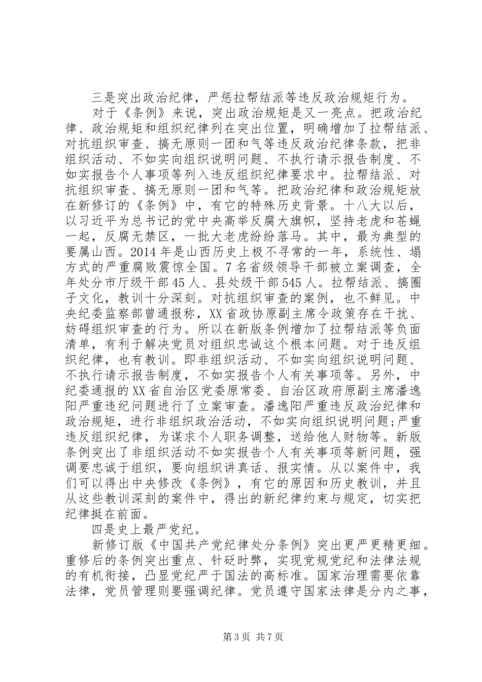 基层党员一准则一条例一规则心得体会_第3页