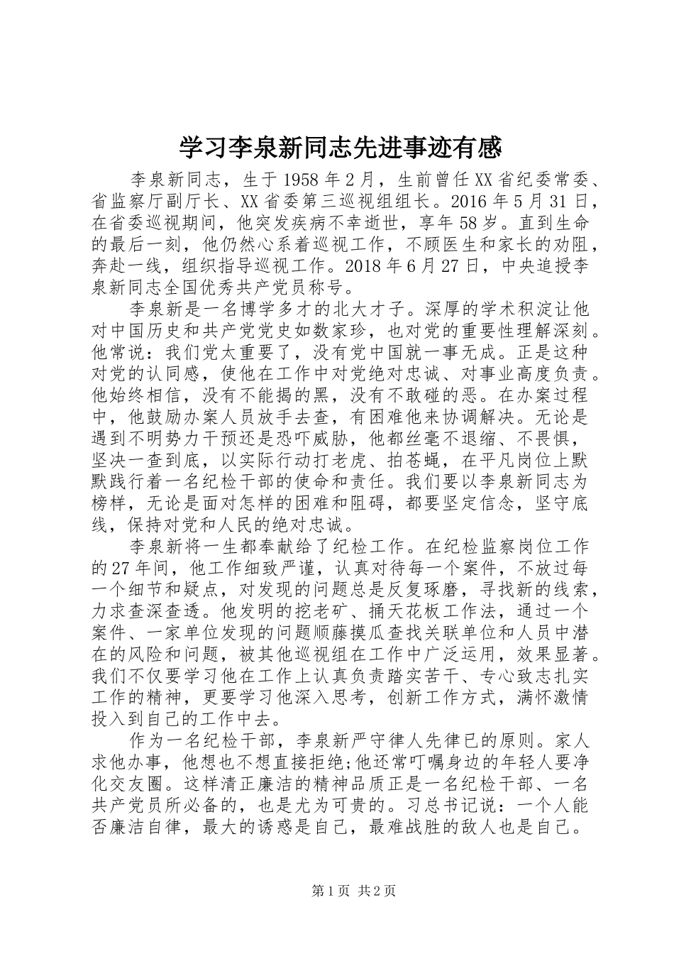 学习李泉新同志先进事迹有感_第1页