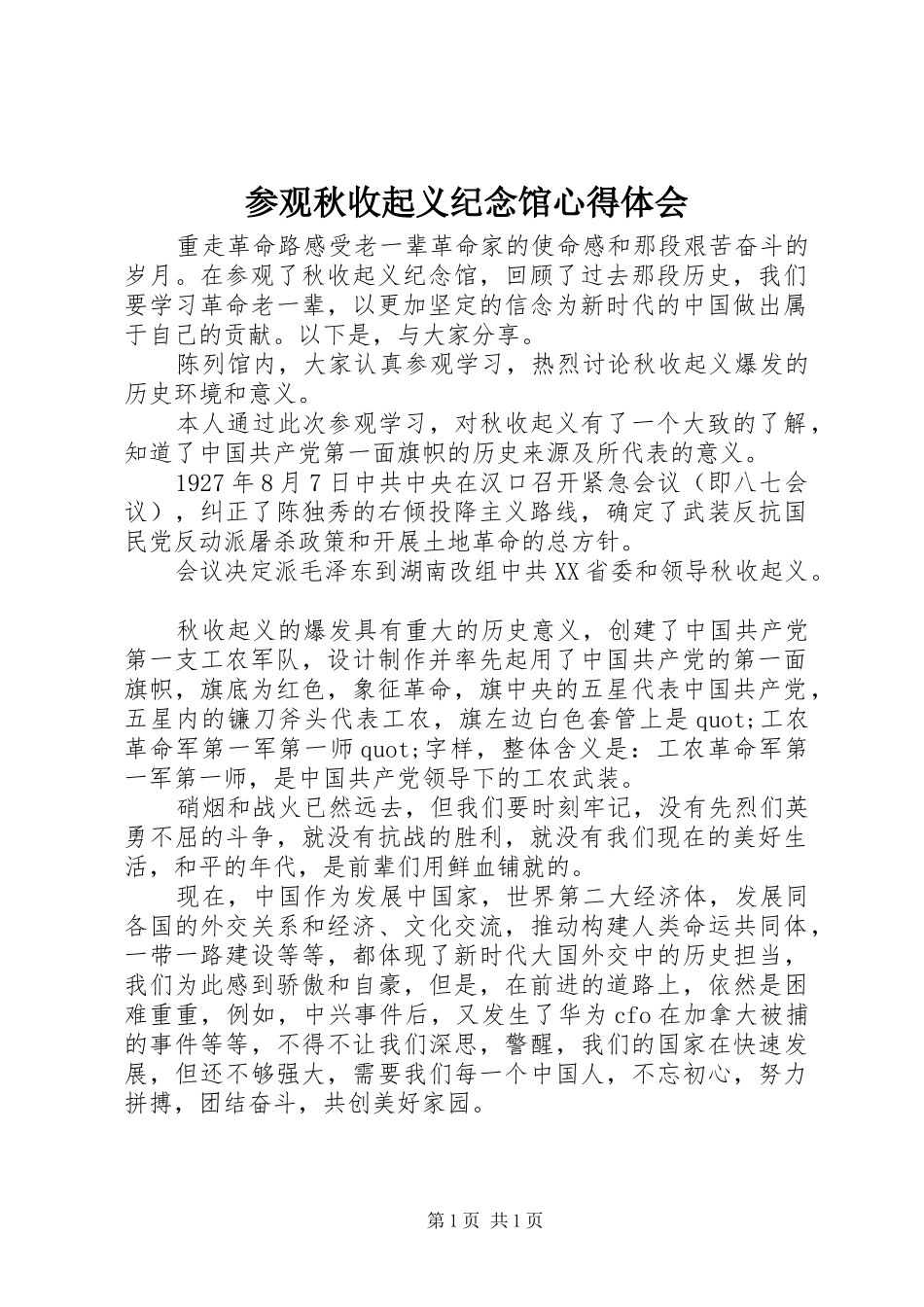 参观秋收起义纪念馆心得体会_第1页