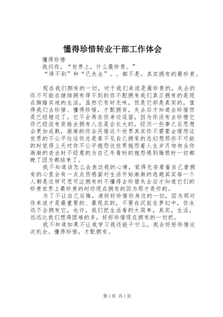 懂得珍惜转业干部工作体会
