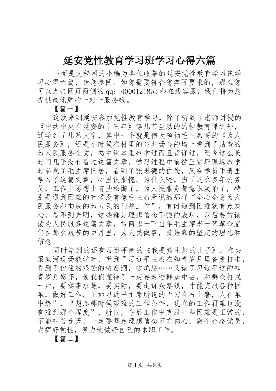 延安党性教育学习班学习心得六篇_第1页