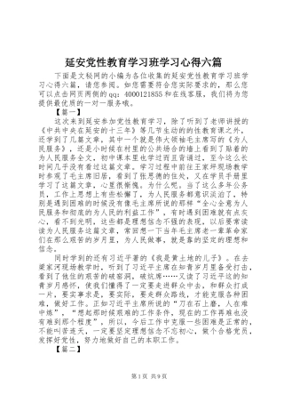 延安党性教育学习班学习心得六篇