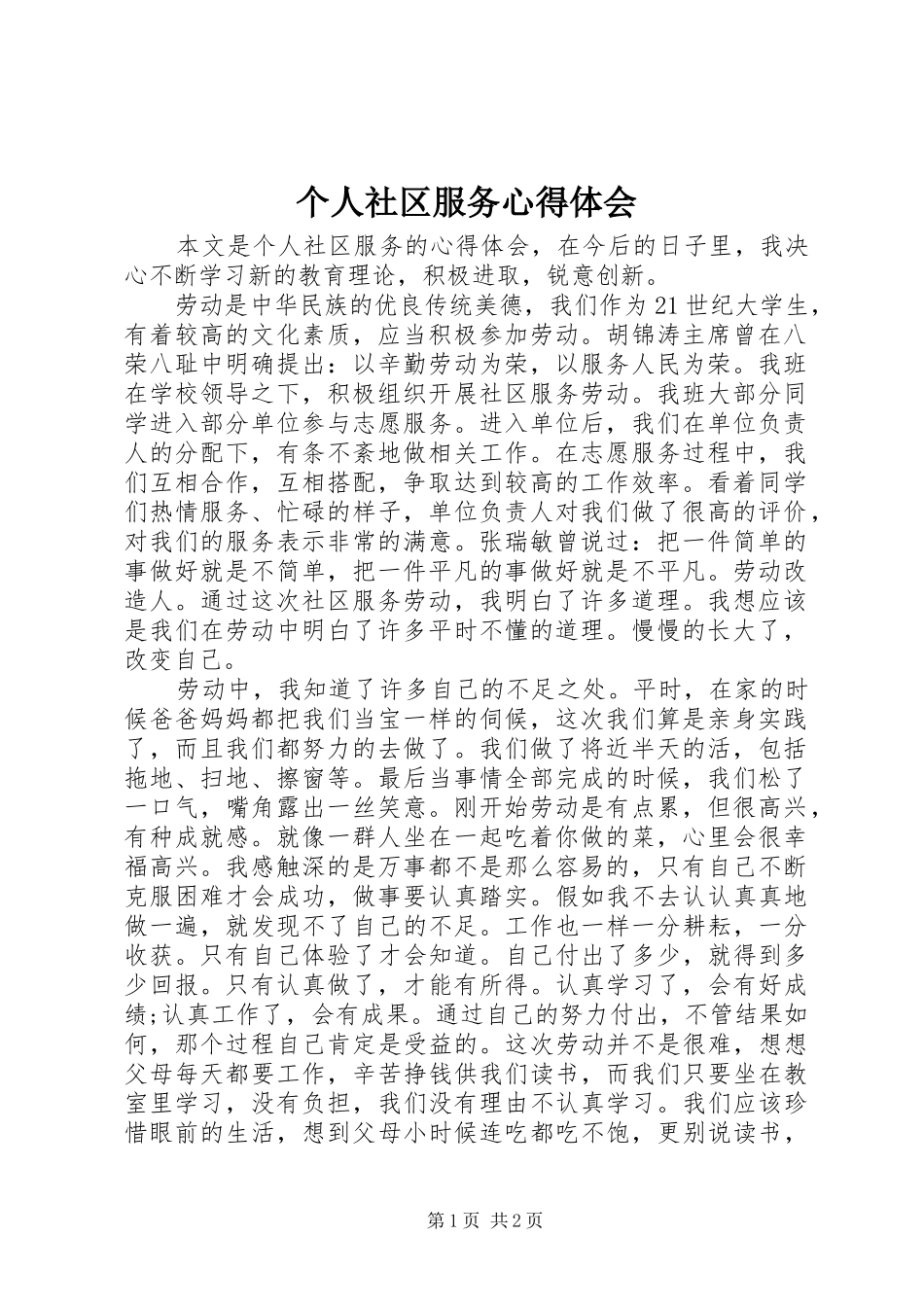 个人社区服务心得体会_第1页