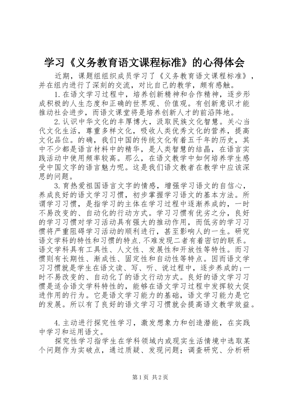 学习《义务教育语文课程标准》的心得体会_第1页