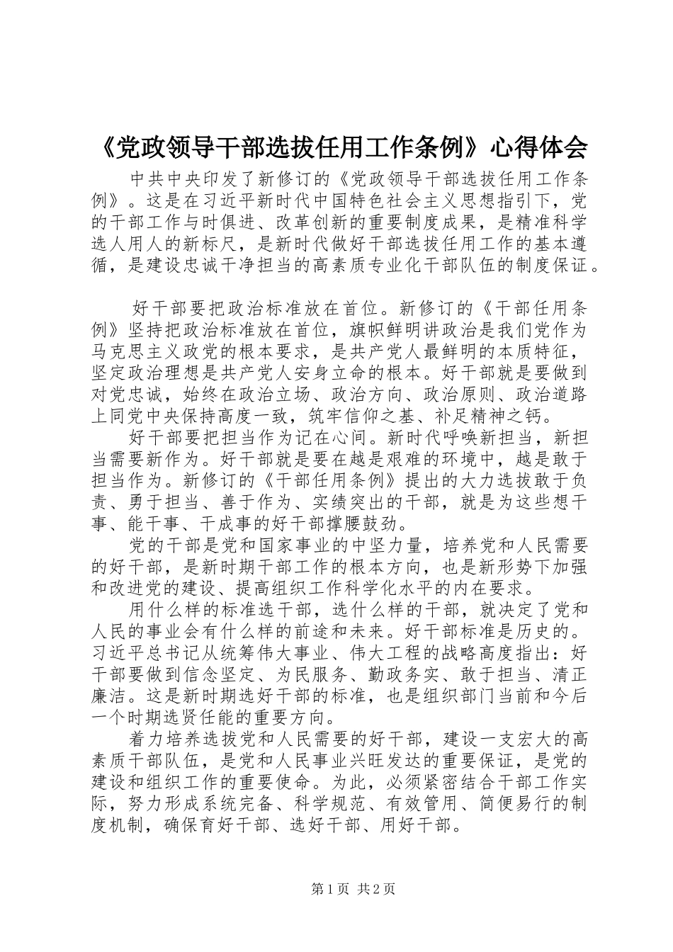 《党政领导干部选拔任用工作条例》心得体会_第1页