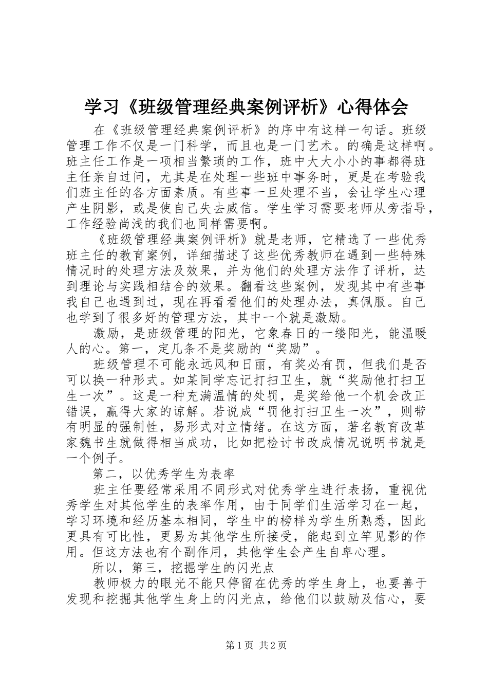 学习《班级管理经典案例评析》心得体会_第1页