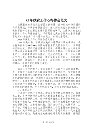 XX年扶贫工作心得体会范文