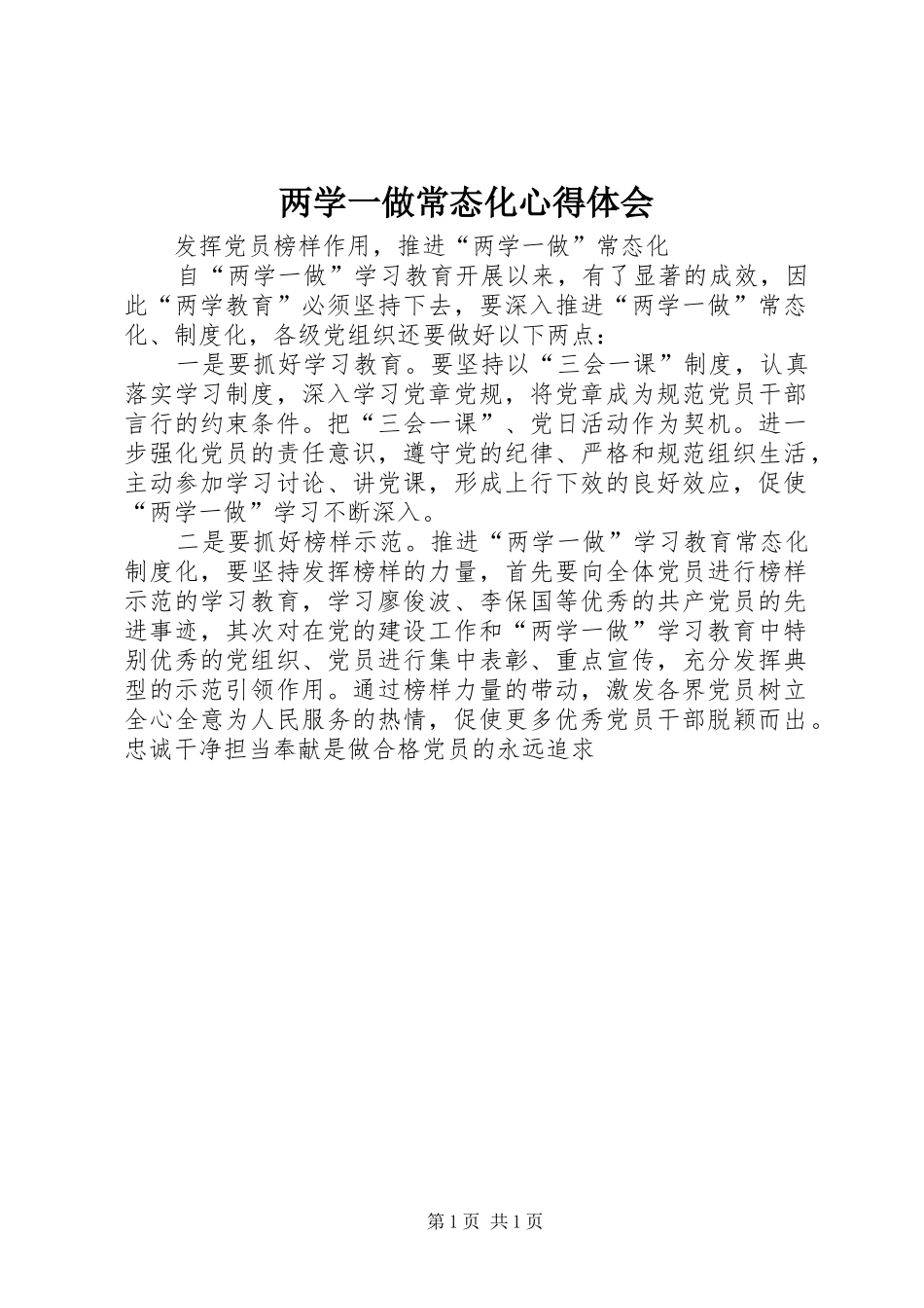 两学一做常态化心得体会_第1页