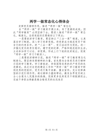两学一做常态化心得体会
