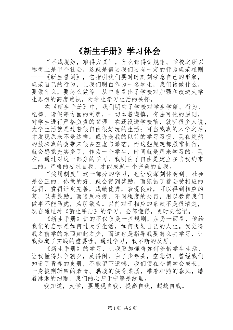 《新生手册》学习体会_第1页