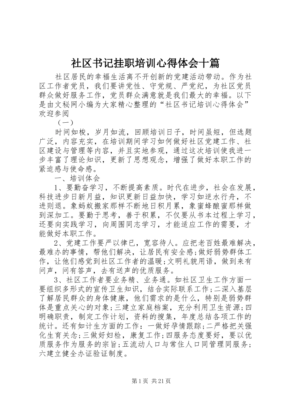 社区书记挂职培训心得体会十篇_第1页