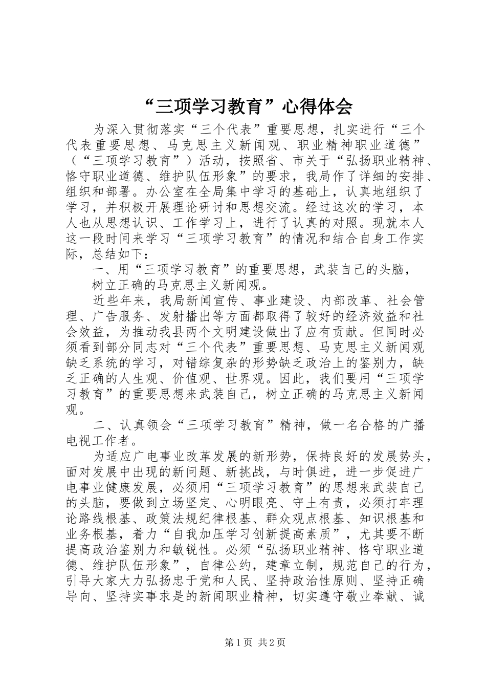 “三项学习教育”心得体会_第1页