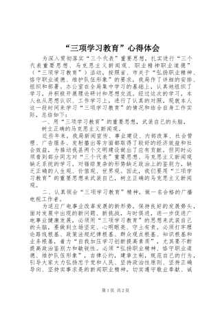 “三项学习教育”心得体会
