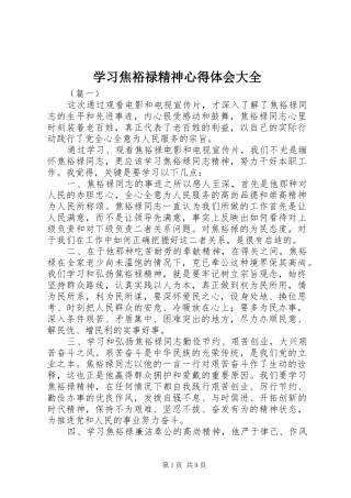 学习焦裕禄精神心得体会大全