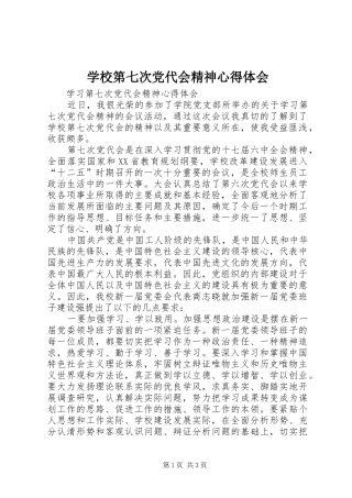 学校第七次党代会精神心得体会