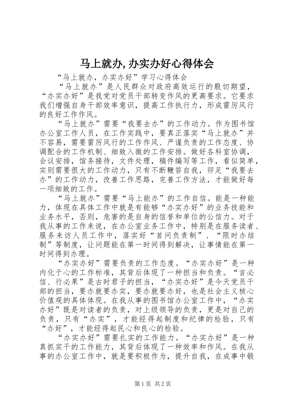 马上就办,办实办好心得体会_第1页