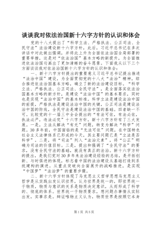 谈谈我对依法治国新十六字方针的认识和体会