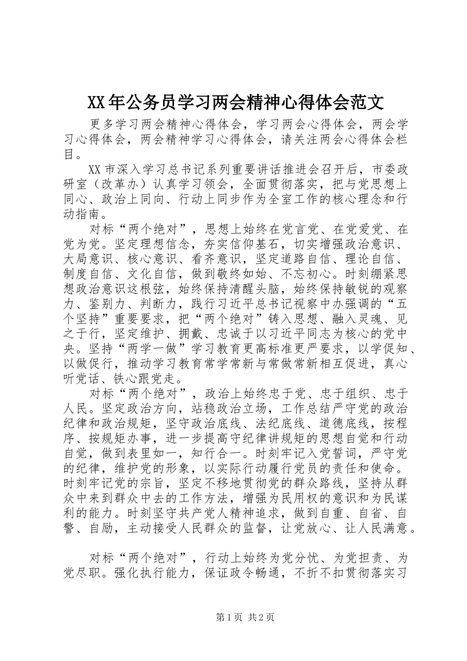 XX年公务员学习两会精神心得体会范文_第1页
