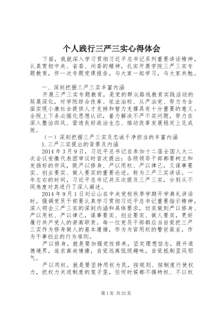 个人践行三严三实心得体会