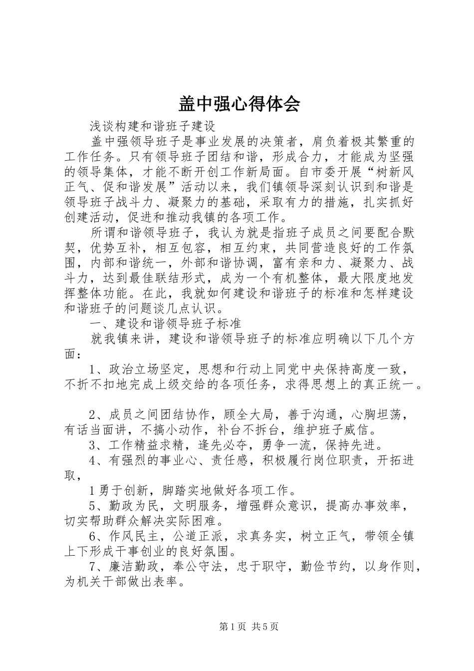 盖中强心得体会_第1页